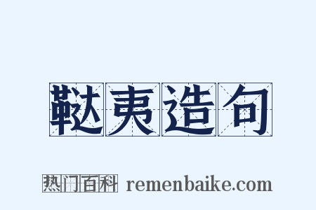 鞑夷造句是什么意思的图片